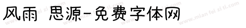 风雨 思源字体转换